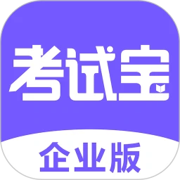 考试宝企业版手机下载安装_考试宝企业版app手机版v1.2.32