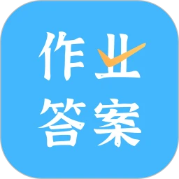 作业答案口算批改平台登录网址_作业答案口算批改登录平台网址v2.1.6