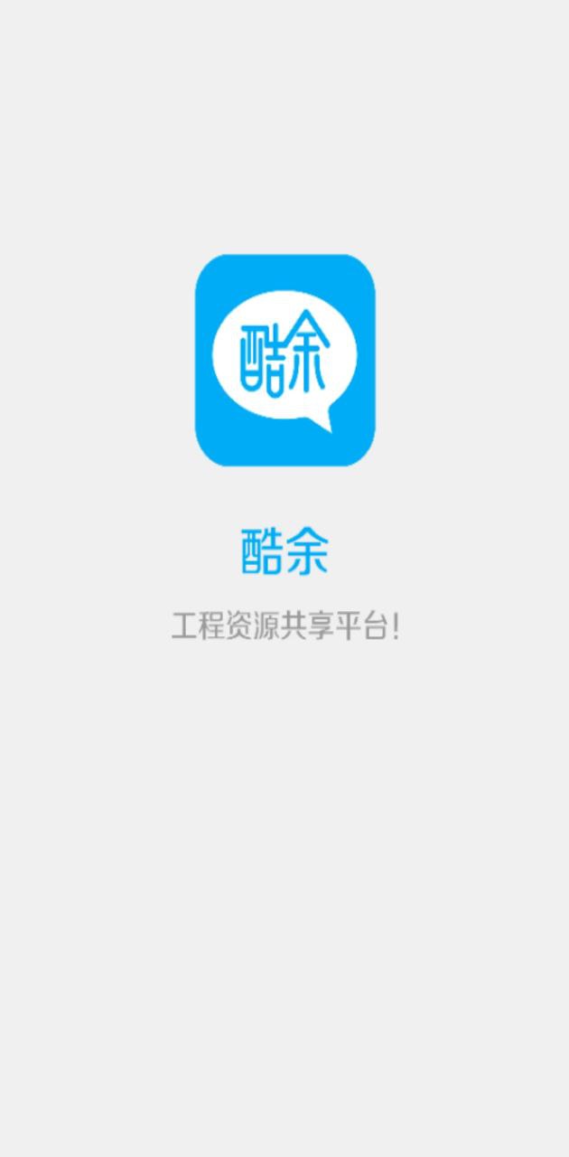 酷余工程库管app下载安装最新版_酷余工程库管应用安卓版下载v4.0.2