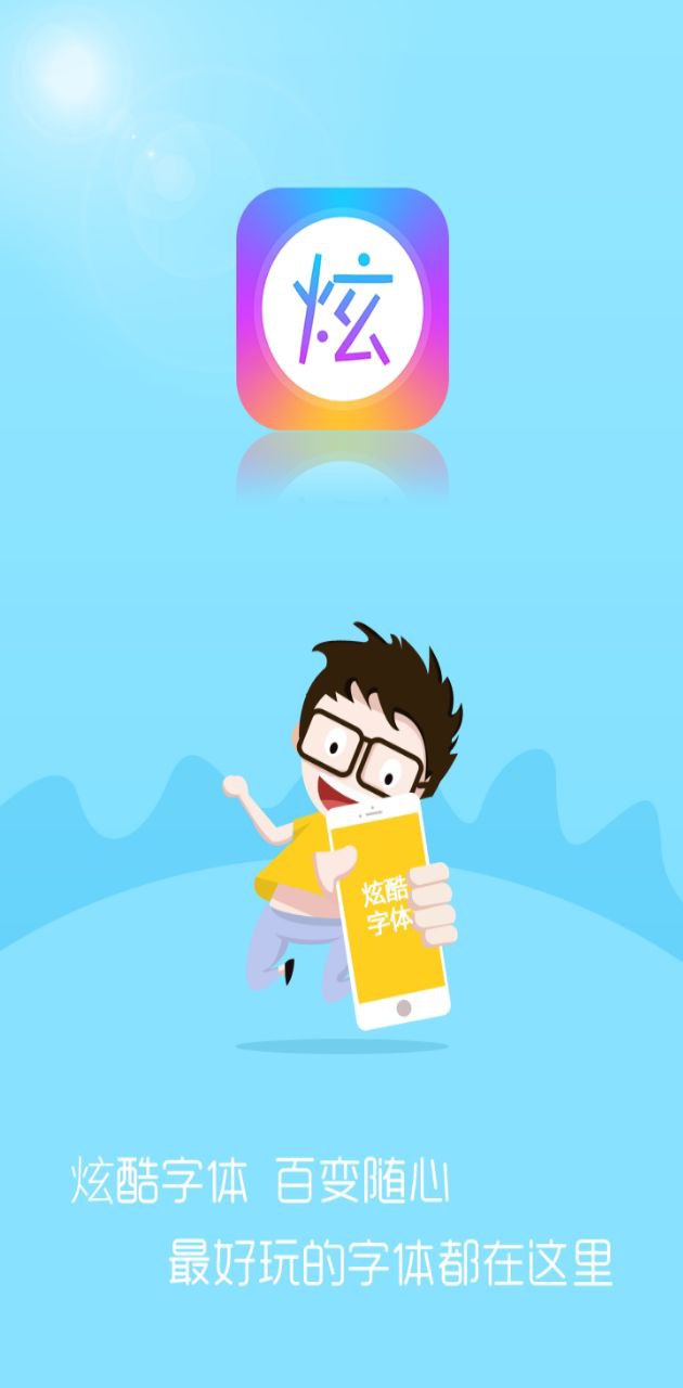 酷炫字体登陆注册_酷炫字体手机版app注册v3.4.5