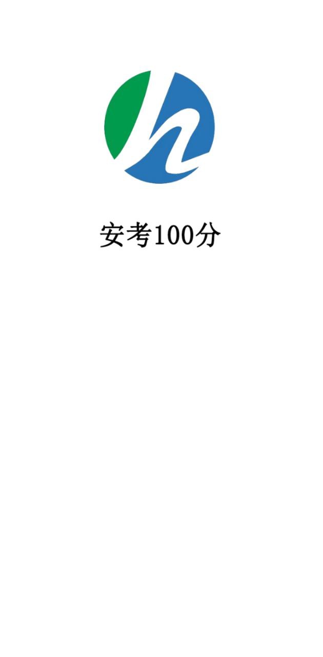 安考100分app下载安装最新版_安考100分应用安卓版下载v2.0.7