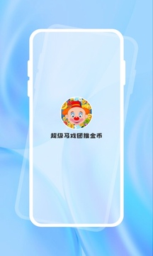 超级马戏团推金币app下载_超级马戏团推金币安卓软件最新安装v2.0.4