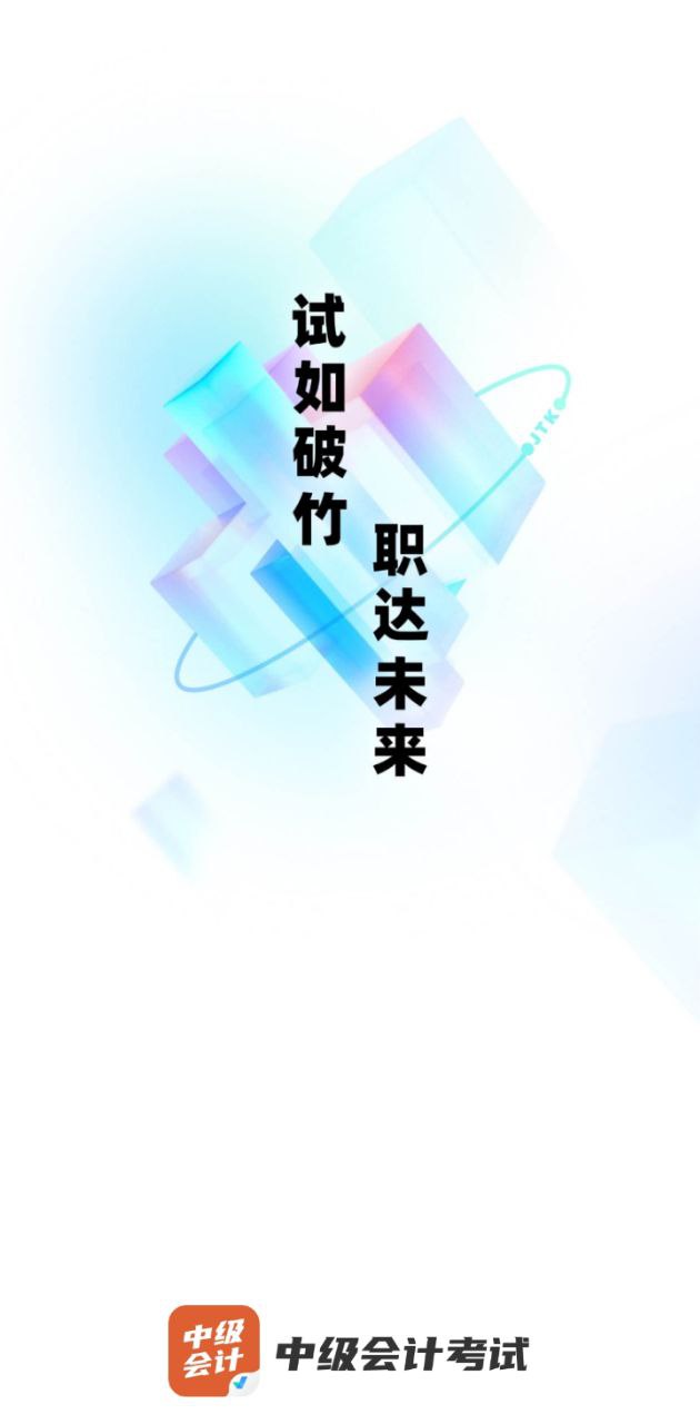 中级会计考试聚题库app下载免费下载_中级会计考试聚题库平台app纯净版v1.6.1