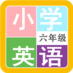 小学英语六年级app_小学英语六年级安卓软件免费版v2.10.8