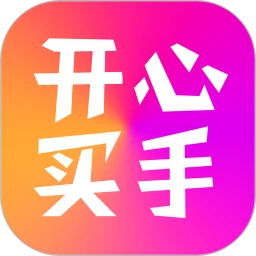 开心买手app下载2024_开心买手安卓软件最新版v2.1.48