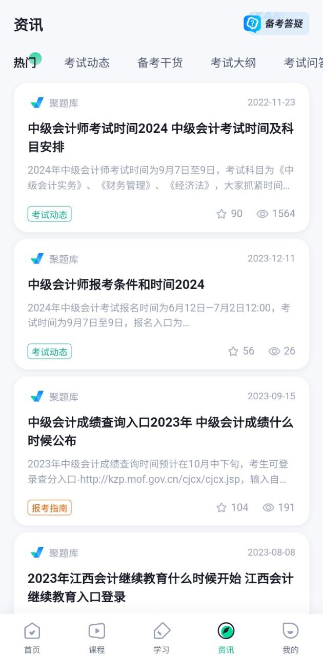 中级会计考试聚题库app下载免费下载_中级会计考试聚题库平台app纯净版v1.6.1