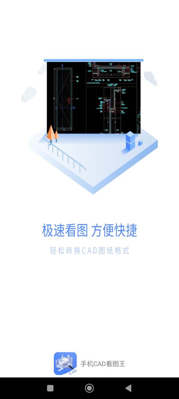 手机CAD看图王最新安卓版下载_下载手机CAD看图王应用免费下载安装v1.0.0