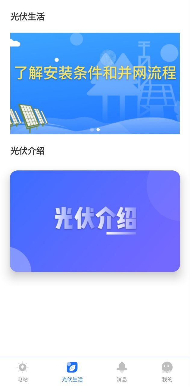 光伏生活手机下载_光伏生活网页版本v1.6.2.4