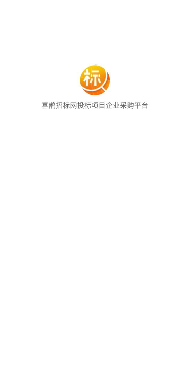 喜鹊招标网app网站_喜鹊招标网app开户网站v1.8.9