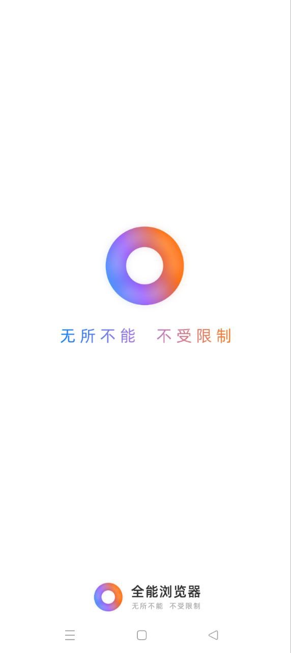 免费下载全能浏览器最新版_全能浏览器app注册v3.65