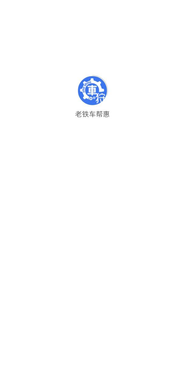 老铁车帮惠网络网站_老铁车帮惠网页版登录v3.2.6