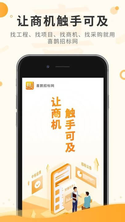 喜鹊招标网app网站_喜鹊招标网app开户网站v1.8.9