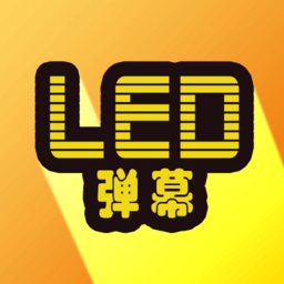 LED显示屏弹幕app下载安卓_LED显示屏弹幕应用下载v7.1