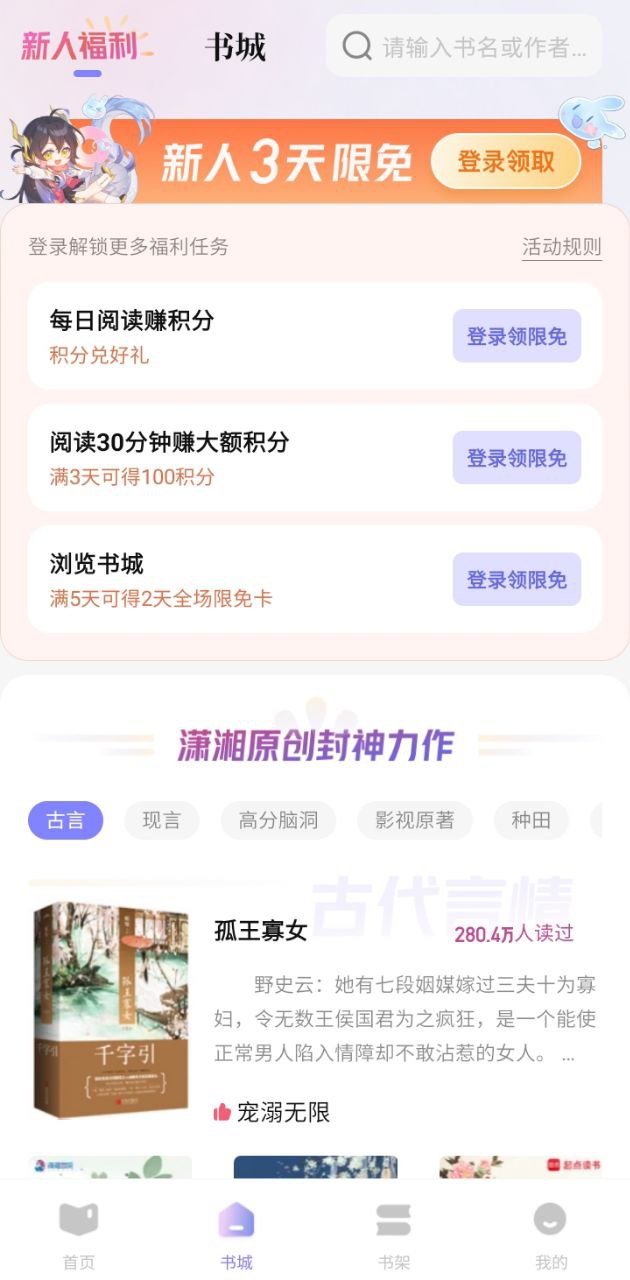 潇湘书院app登陆网页版_潇湘书院新用户注册v2.2.97.888