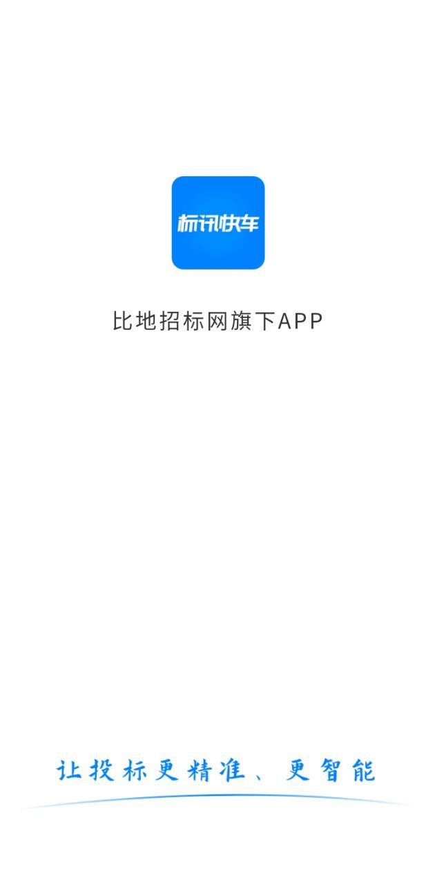 标讯快车招标网app下载_标讯快车招标网安卓软件最新安装v7.8.9