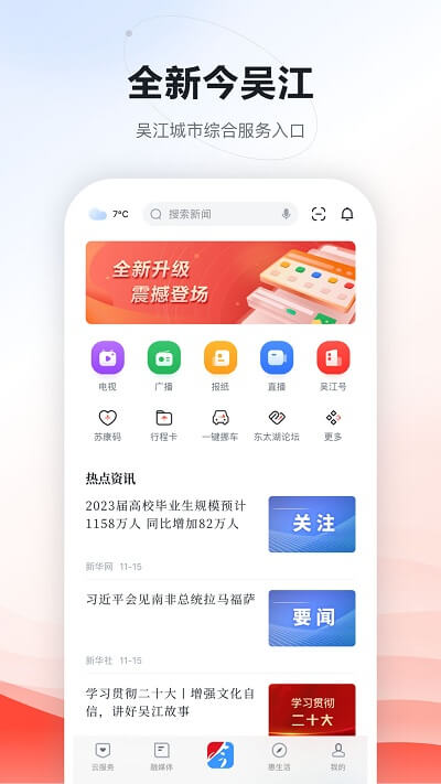 今吴江app下载安卓版_今吴江应用免费下载v7.4.1