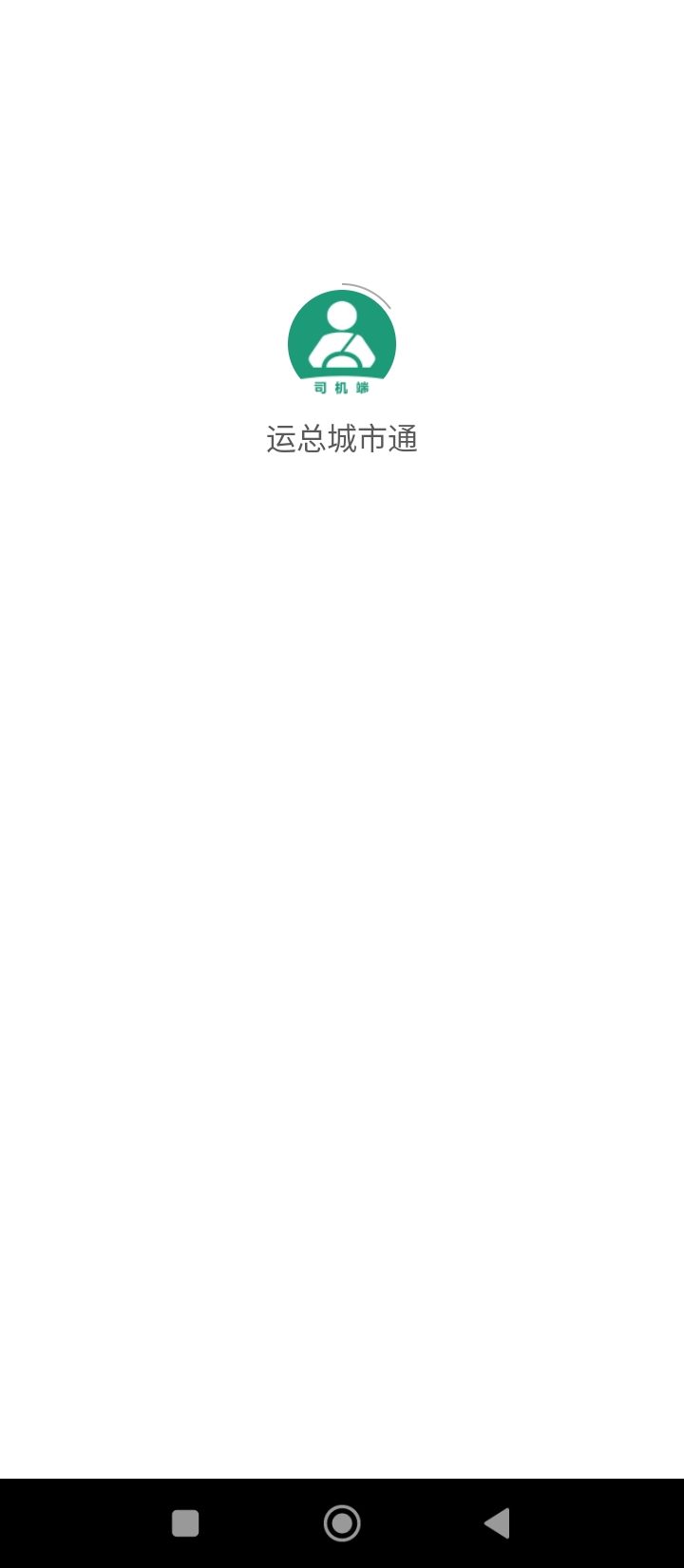 运总城市通最新版本app_运总城市通下载页面v2.3