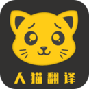 人猫翻译器app登陆网页版_人猫翻译器新用户注册v3.3.0