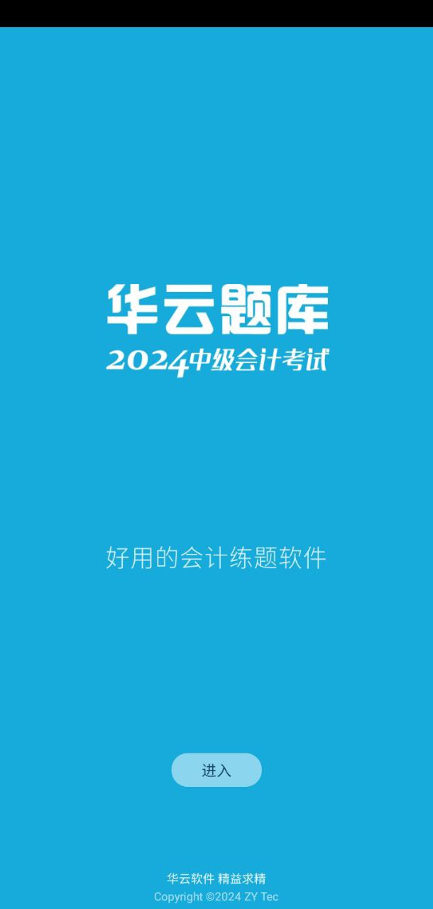 中级会计考试2024下载安卓_中级会计考试安卓永久免费版v10.9