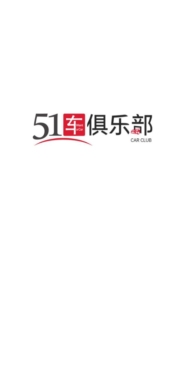 51车俱乐部注册登陆_51车俱乐部手机版appv2.8.7