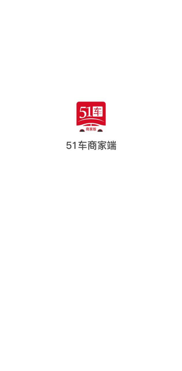 51车商家app登陆地址_51车商家平台登录网址v2.9.1