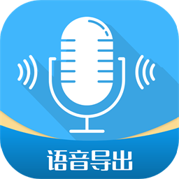 全能语音导出app下载安装最新版_全能语音导出应用安卓版下载v2.8.4