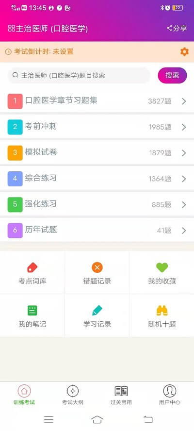 免费下载口腔医学主治医师最新版_口腔医学主治医师app注册v6.1.0