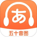 最新版日语五十音图特训app下载_日语五十音图特训app网页v1.13