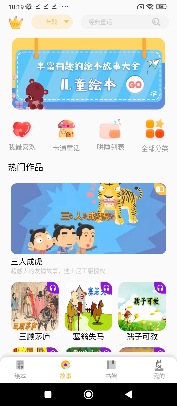 斑马绘本故事app新版_手机版斑马绘本故事v1.4.1