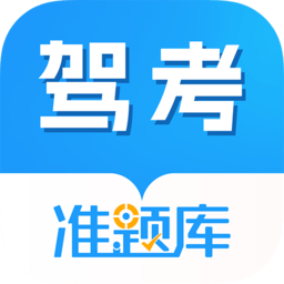 驾考准题库注册下载app_驾考准题库免费网址手机登录v5.20