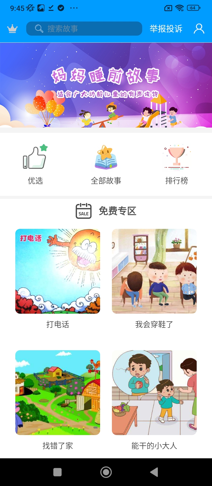 妈妈睡前故事最新版本app_妈妈睡前故事下载页面v2.6.1