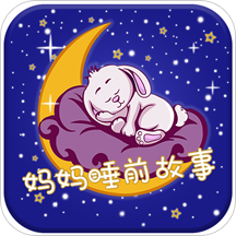 妈妈睡前故事最新版本app_妈妈睡前故事下载页面v2.6.1