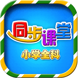 小学语文数学英语同步课堂手机版登入_小学语文数学英语同步课堂手机网站v6.2.6