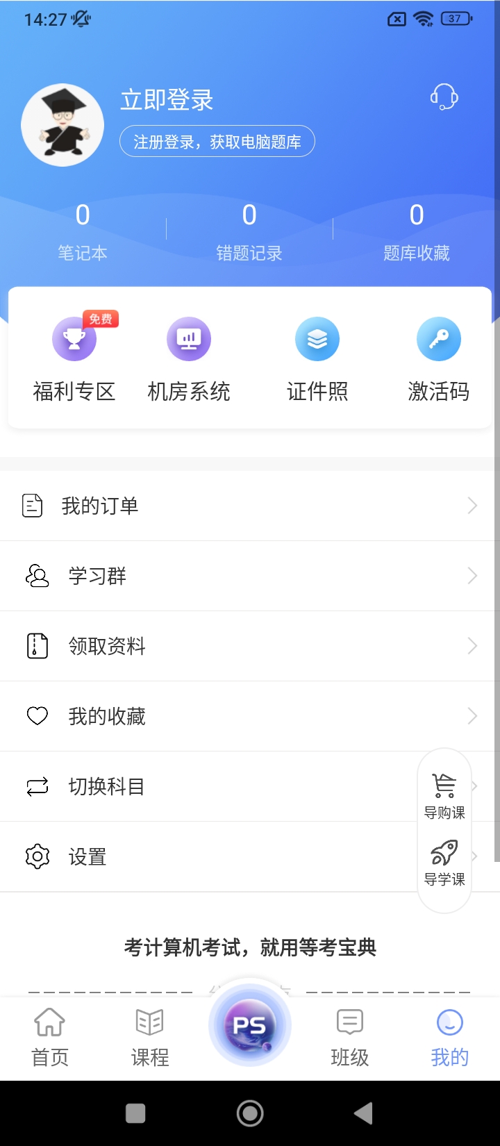 等考宝典计算机考试app下载免费下载_等考宝典计算机考试平台app纯净版v9.0.0