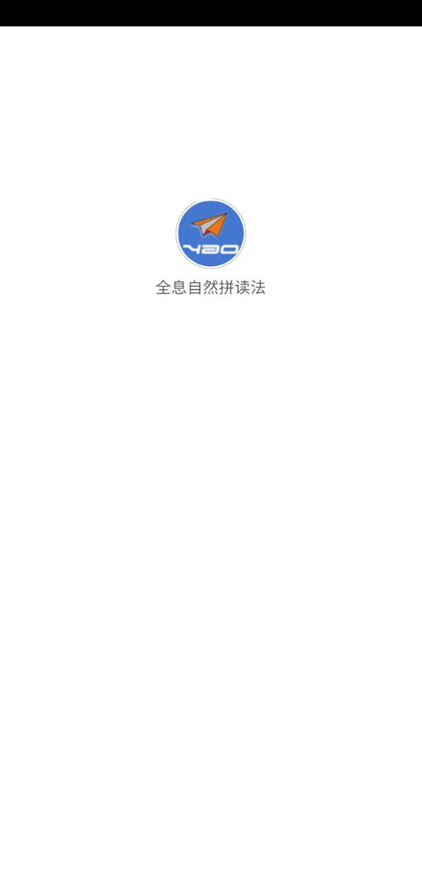 全息自然拼读法app登陆网页版_全息自然拼读法新用户注册v5.5.20811