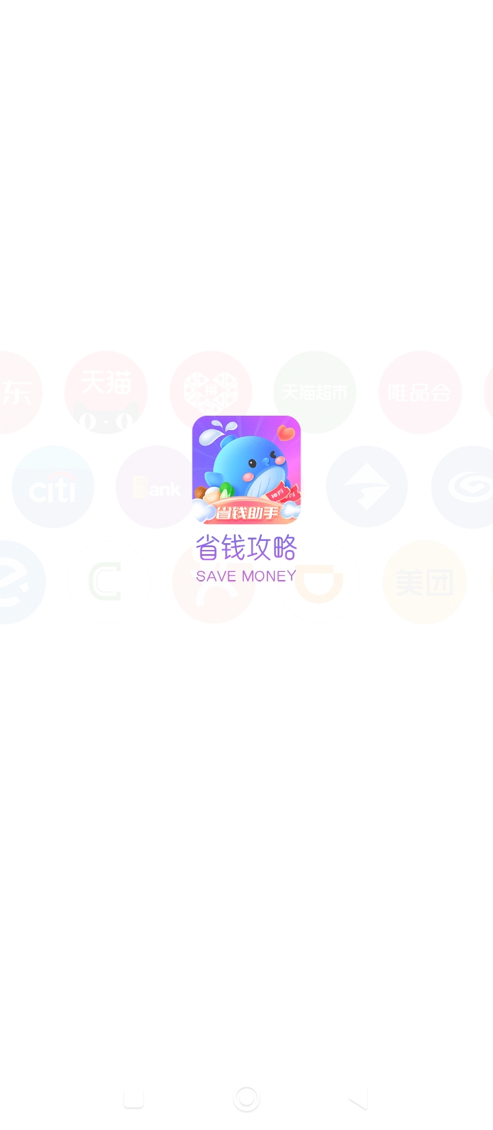 省钱攻略网络网站_省钱攻略网页版登录v2.2.30