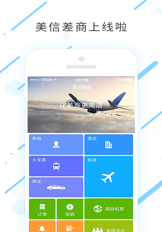 美信商旅注册登陆_美信商旅手机版appv7.7.3.0