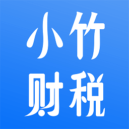 小竹财税正版app下载_小竹财税正版app下载2024v2.0.8