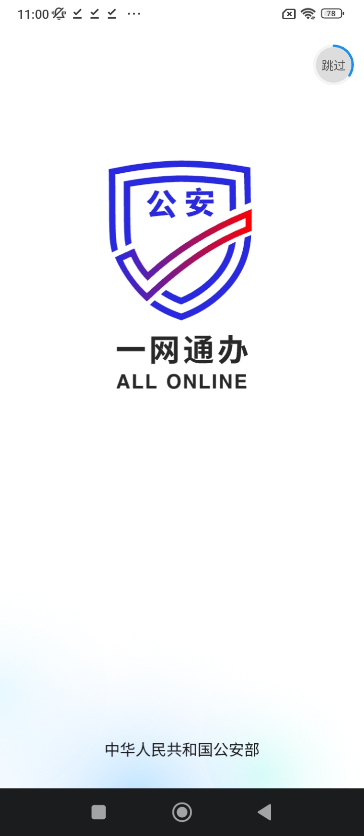 手机公安一网通办app_下载公安一网通办手机appv1.2.29