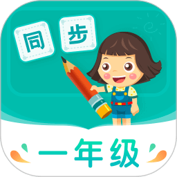 小学同步一年级app下载2024_小学同步一年级安卓软件最新版v3.7.0.1