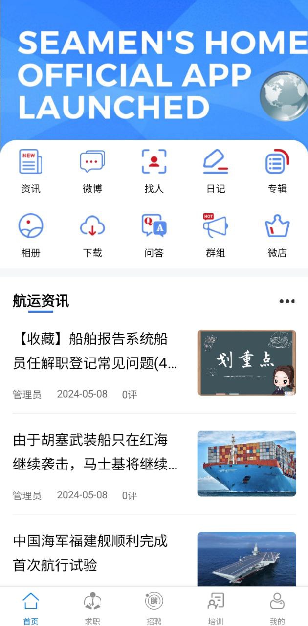 免费下载中国海员之家正式版最新版_中国海员之家正式版app注册v2.4.6