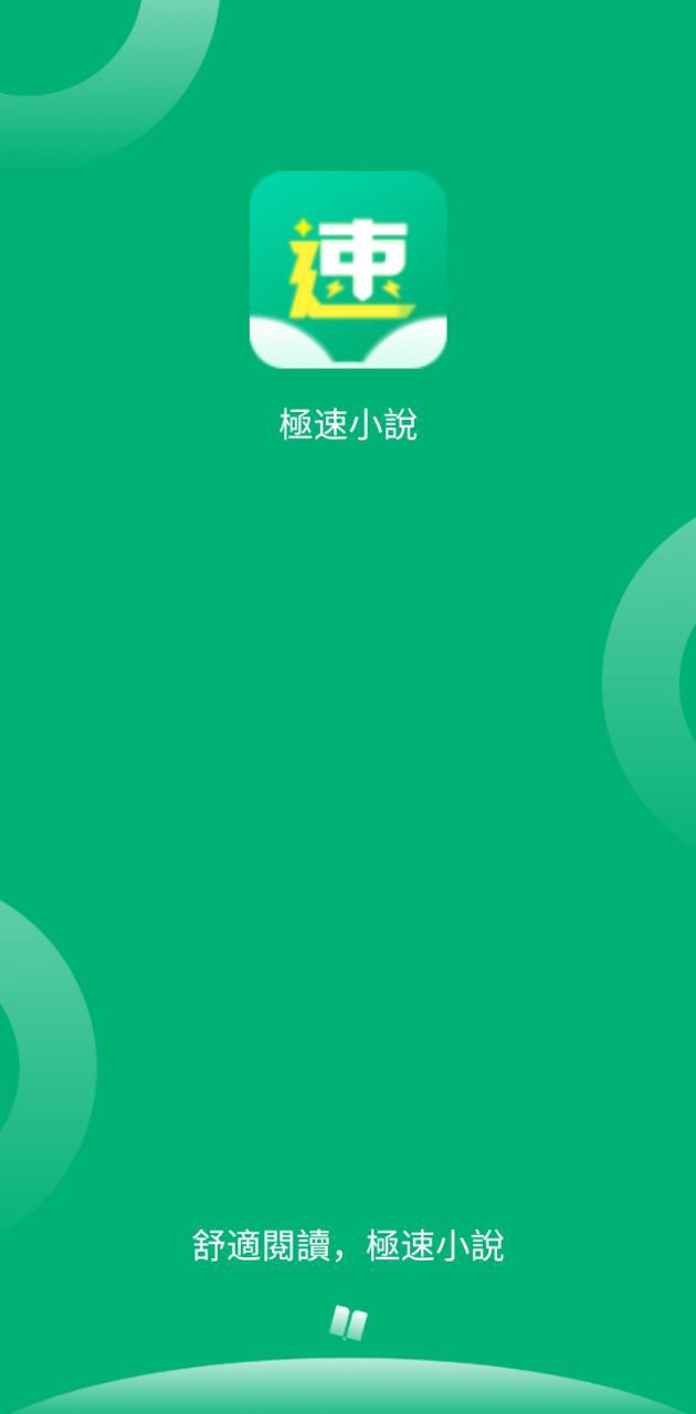 极速小说app网站_极速小说app开户网站v1.0.2