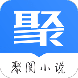 聚阅小说app下载免费下载_聚阅小说平台app纯净版v1.0.0