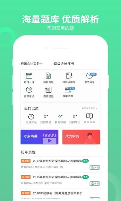 初级会计师题库手机版登入_初级会计师题库手机网站v3.1.2