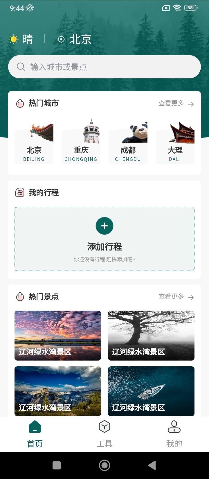 旅游规划应用纯净版下载_下载旅游规划2024应用v3.6.2