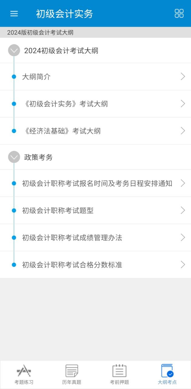 初级会计考试2024最新永久免费版_初级会计考试安卓移动版v12.6