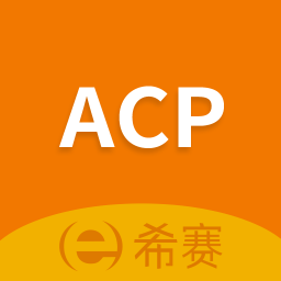 ACP考试助手app下载安装最新版本_ACP考试助手应用纯净版v2.9.7