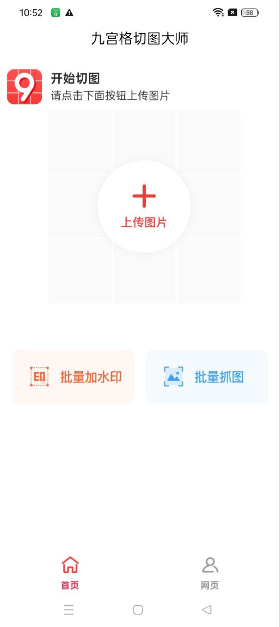 九宫格切图大师app下载2024_九宫格切图大师安卓软件最新版v1.0.6