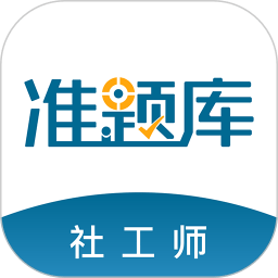 社会工作者准题库2024纯净版_社会工作者准题库安卓软件免费下载v4.90