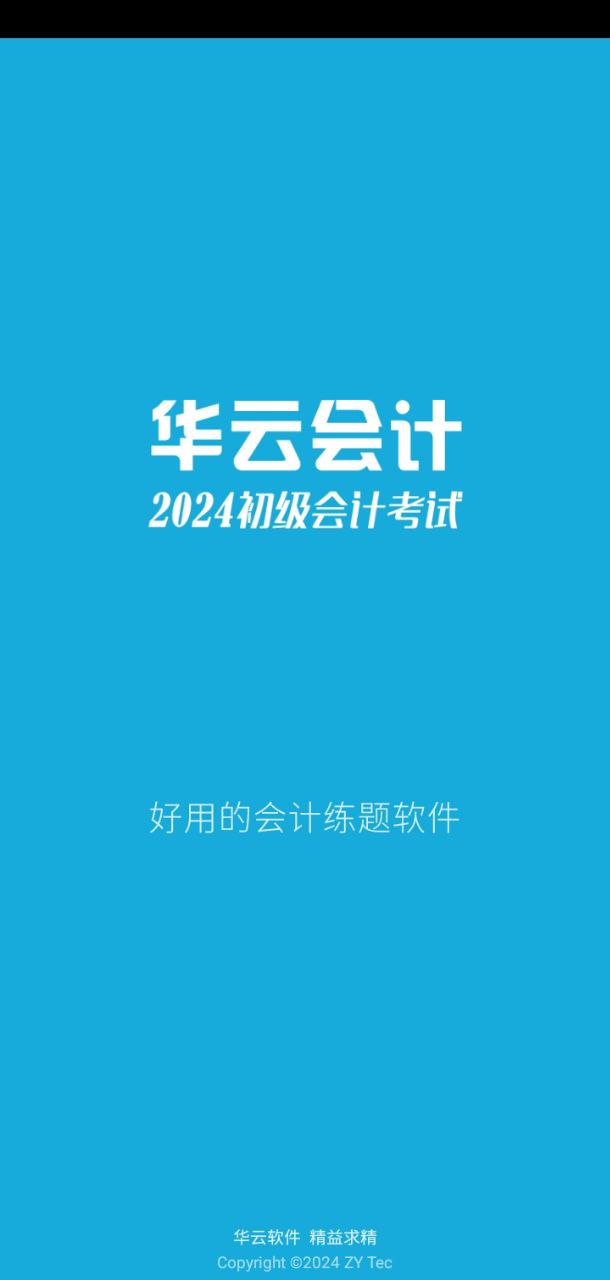 初级会计考试2024最新永久免费版_初级会计考试安卓移动版v12.6